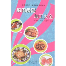 畜肉食品加工大全