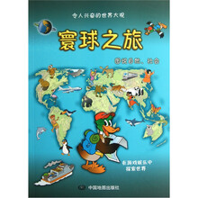 寰球之旅:图说自然、社会