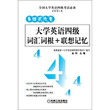 多样式攻克大学英语四级词汇词根+联想记忆