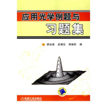 应用光学例题与习题集