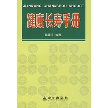 健康长寿手册