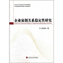 企业雇佣关系稳定性研究