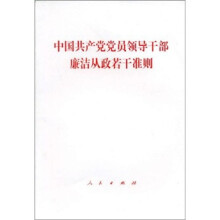 中国共产党党员领导干部廉洁从政若干准则