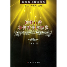 使徒行传和使徒书信解读