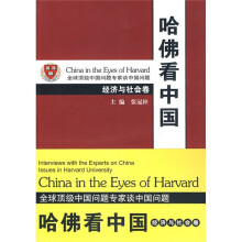 哈佛看中国:经济与社会卷