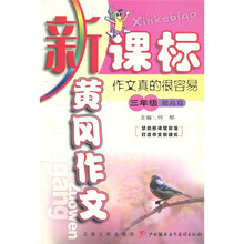 黄冈作文：作文真的很容易（3年级）