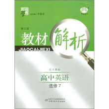 高中教材解析英语(北S国标)(选修7)