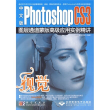 中文版PhotoshopCS3图层通道蒙版高级应用实例精讲（附光盘）