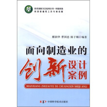 面向制造业的创新设计案例