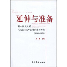 延伸与准备:新中国成立后马克思主义中国化的曲折历程(1949-1978)