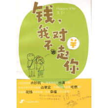 钱，我对不起你