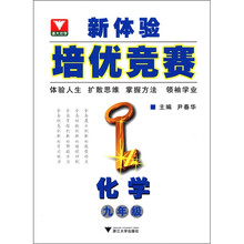 化学(9年级)/新体验培优竞赛