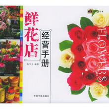 鲜花店经营手册