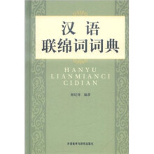 汉语连绵词词典