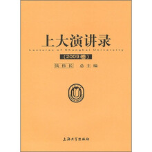 上大演讲录(2009卷)