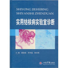 实用结核病实验室诊断