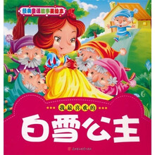 经典童话故事美绘本：我最喜欢的白雪公主
