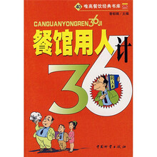 餐馆用人36计