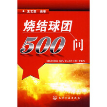 烧结球团500问