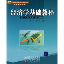 经济学基础教程