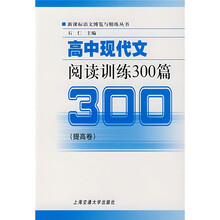 高中现代文阅读训练300篇（提高卷）