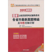 2012华图版国家公务员录用考试辅导用书:各省市最新真题精编及华图名师详解
