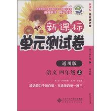 新课标单元测试卷：语文（4年级上）（通用版）