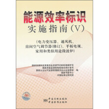 能源效率标识实施指南5:电力变压器通风机房间空气调节器(修订)平板电视家用和类似用途微波炉