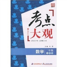 新课标版·考点大观：二年级数学（人教版）