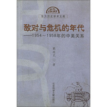 敌对与危机的年代：1954-1958年的中美关系