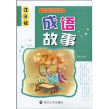 小学语文新课标必读丛书：成语故事（注音版）
