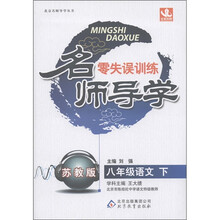名师导学·零失误训练：8年级语文（下）（苏教版）