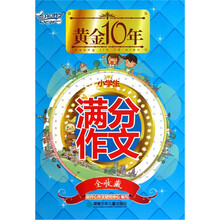 黄金十年：小学生满分作文（全收藏）