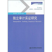 新世纪研究生教学用书会计系列:独立审计实证研究
