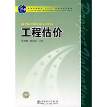 普通高等教育“十一五”国家级规划教材：工程估价