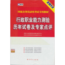 启政·2012最新版国家公务员录用考试专用教材:行政职业能力测验历年试卷及专家点评