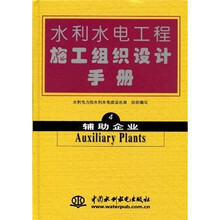 辅助企业-水利水电工程施工组织设计手册-4