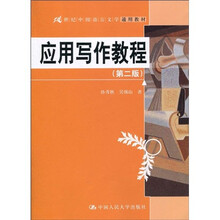 21世纪中国语言文学通用教材：应用写作教程（第2版）