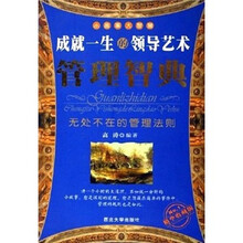 管理智典：成就一生的领导艺术