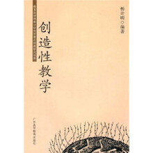 教育部课程教材研究所重点课题研究成果：创造性教学