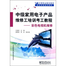 中级家用电子产品维修工培训考工教程：彩色电视机维修