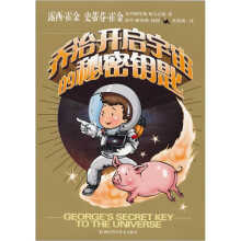 乔治开启宇宙的秘密钥匙