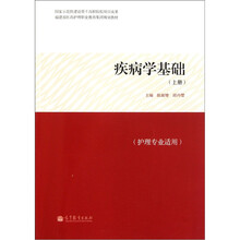 福建省医药护理职业教育集团规划教材:疾病学基础(上册)(护理专业适用)