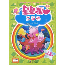 儿童美德培养故事·星星狐18:兰花怪