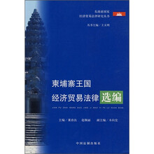 柬埔寨王国经济贸易法律选编