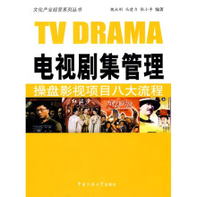 电视剧集管理：操盘影视项目八大流程