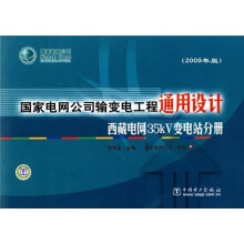 国家电网公司输变电工程通用设计：西藏电网35kV变电站分册（2009年版）