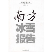 长篇报告文学：南方冰雪报告
