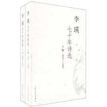 李瑛七十年诗精选（套装上下册）