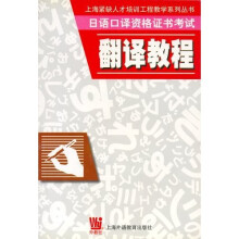 日语口译资格证书考试：翻译教程
